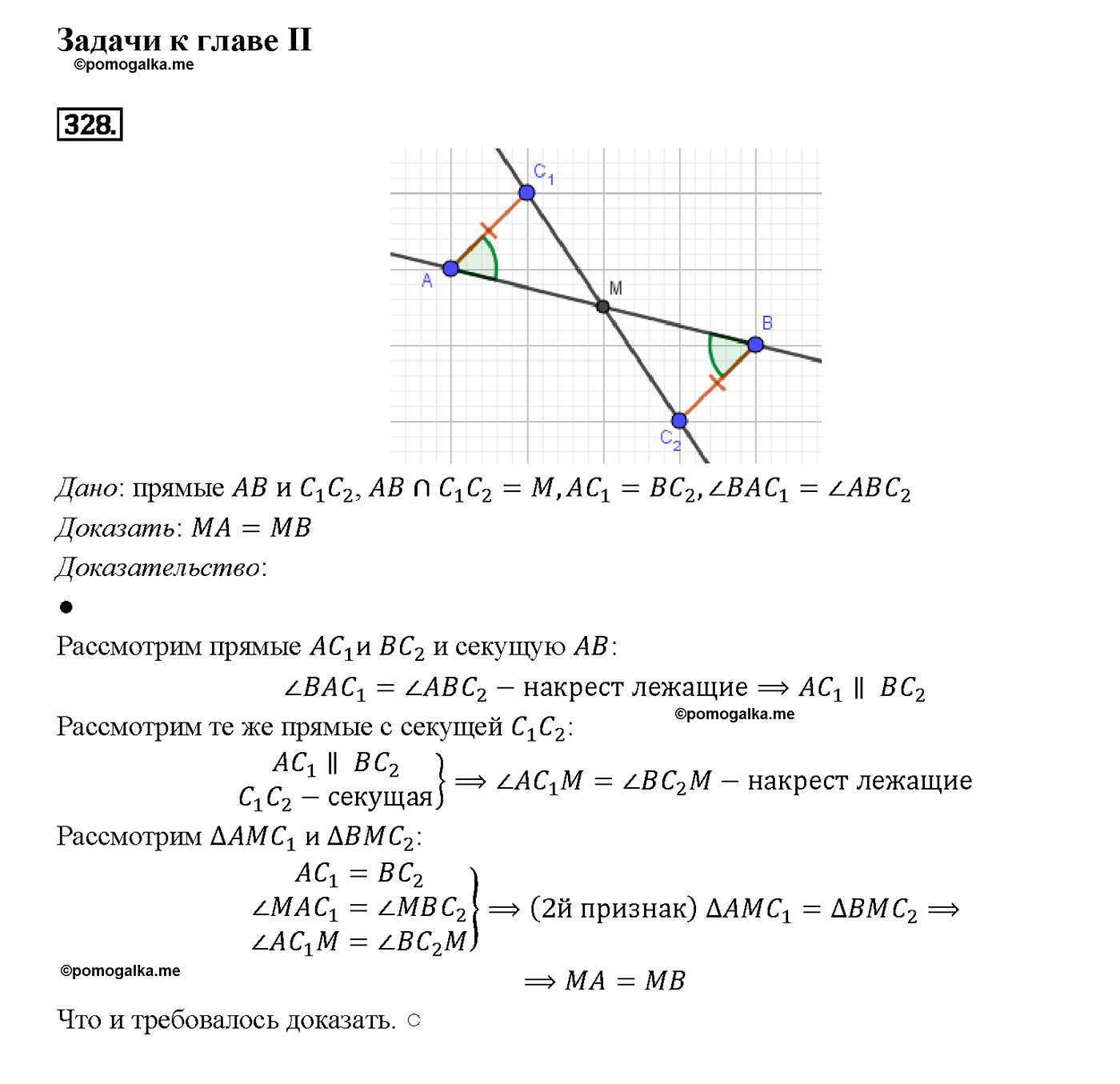 страница 92 номер 328 геометрия 7-9 класс Атанасян учебник 2014 год