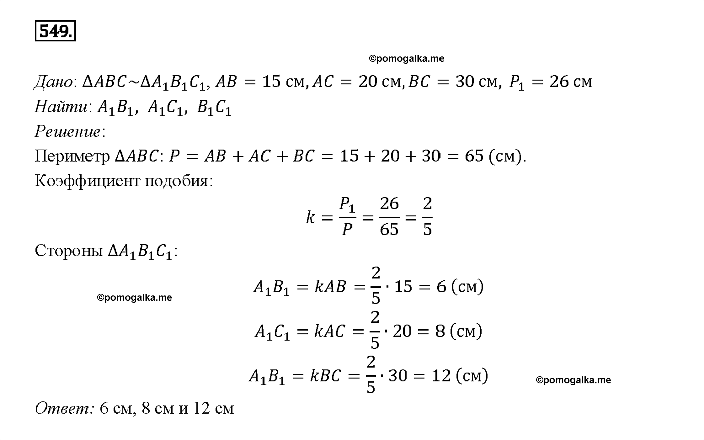 страница 141 номер 549 геометрия 7-9 класс Атанасян учебник 2014 год