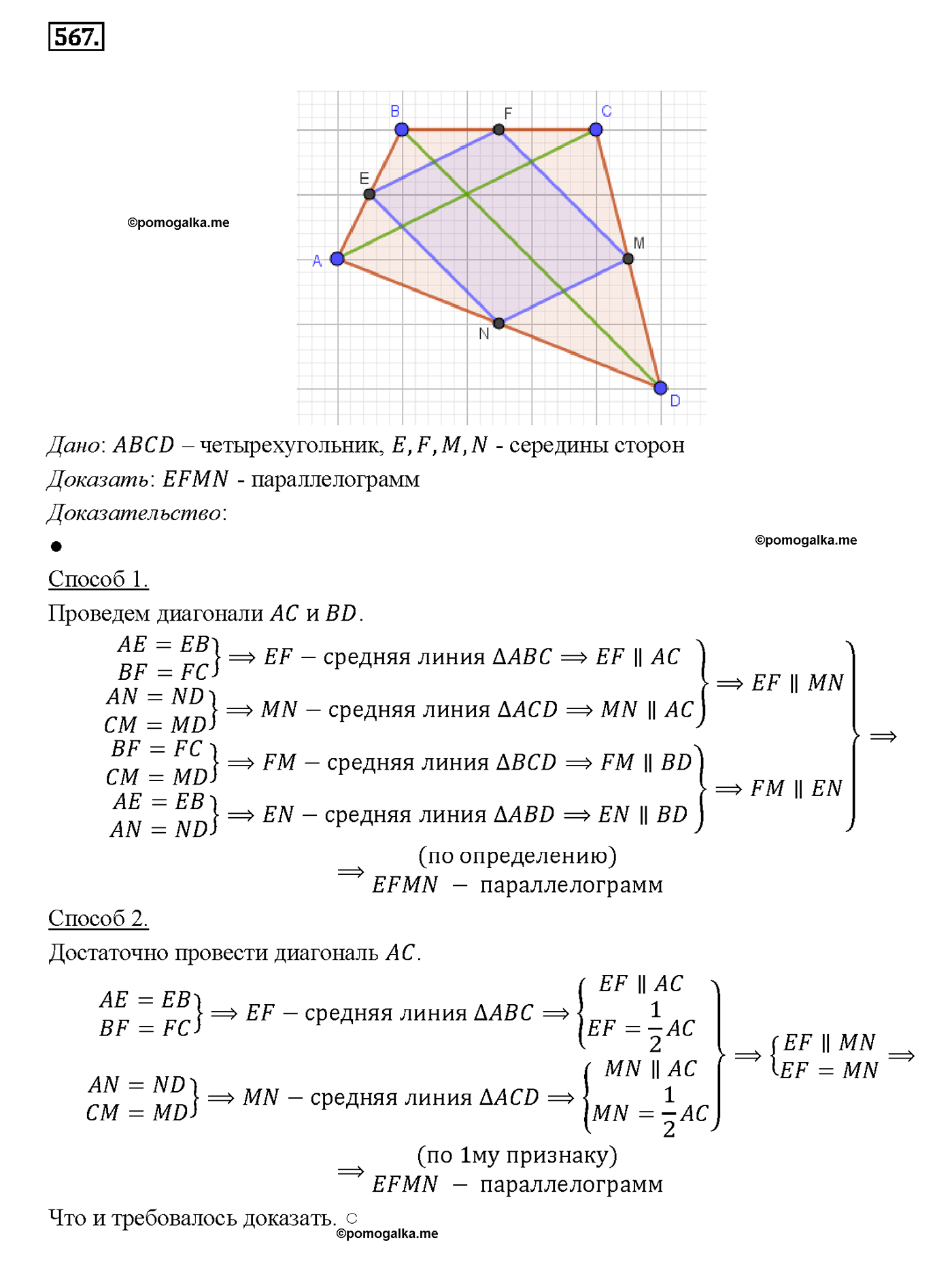 страница 152 номер 567 геометрия 7-9 класс Атанасян учебник 2014 год