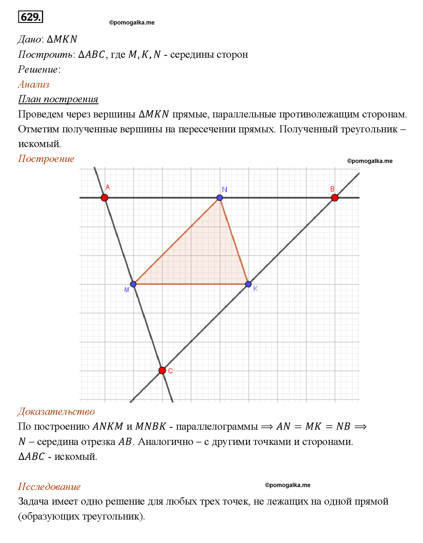 страница 161 номер 629 геометрия 7-9 класс Атанасян учебник 2014 год