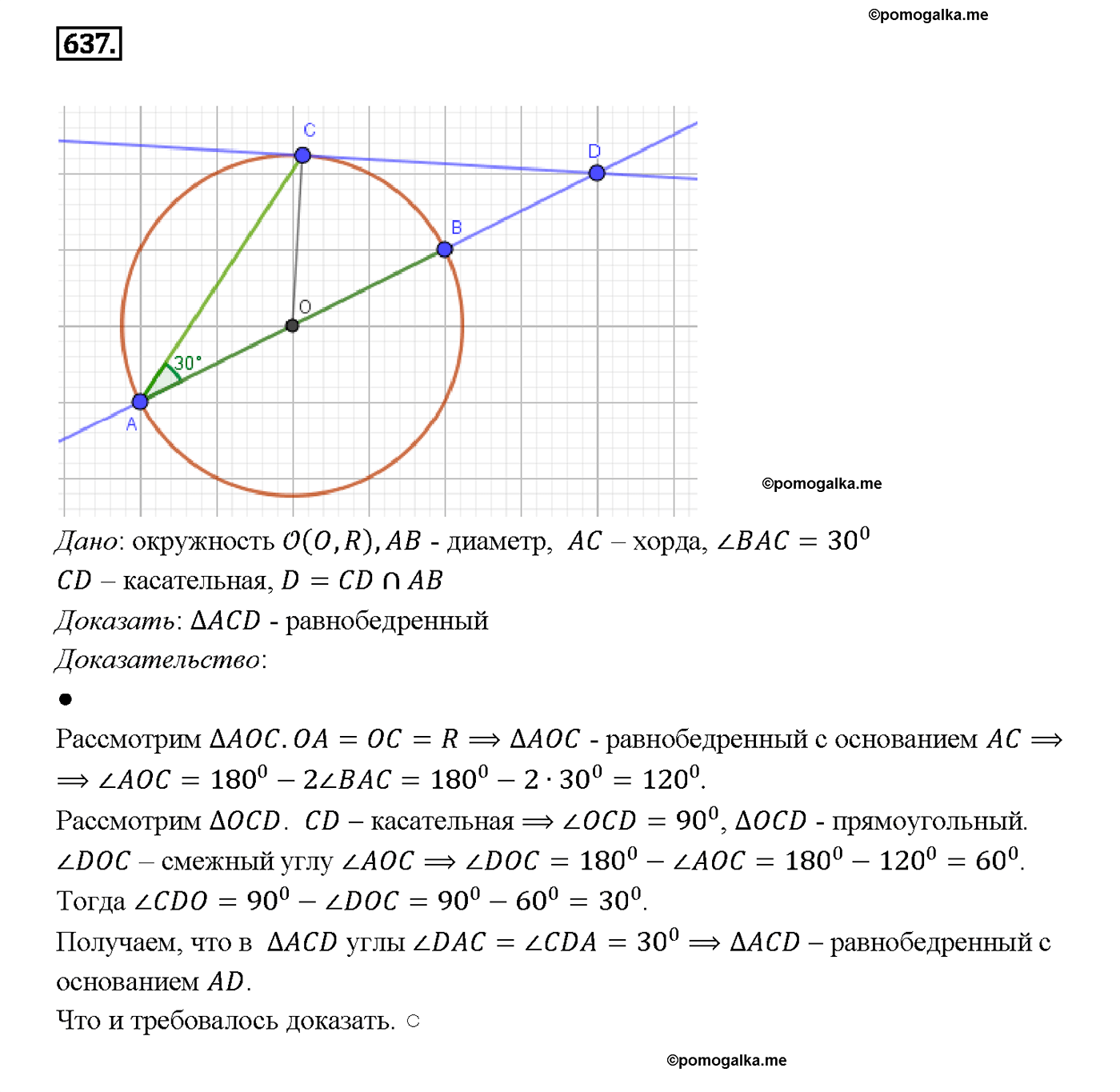 страница 166 номер 637 геометрия 7-9 класс Атанасян учебник 2014 год