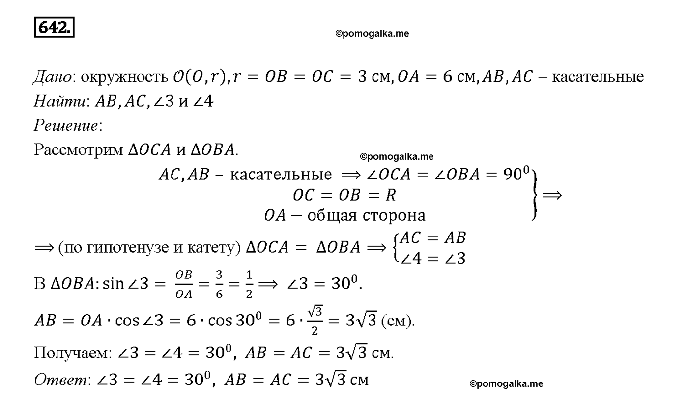 страница 166 номер 642 геометрия 7-9 класс Атанасян учебник 2014 год