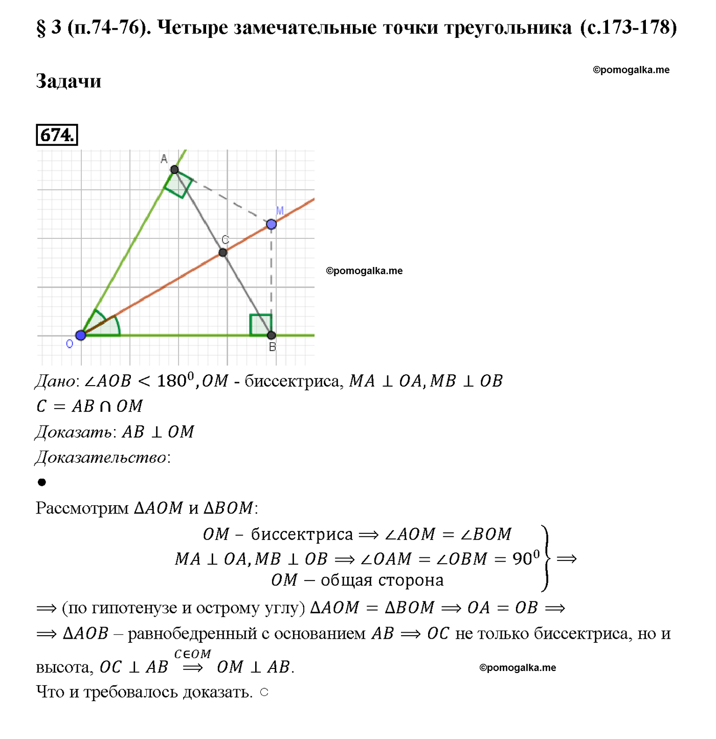 страница 177 номер 674 геометрия 7-9 класс Атанасян учебник 2014 год