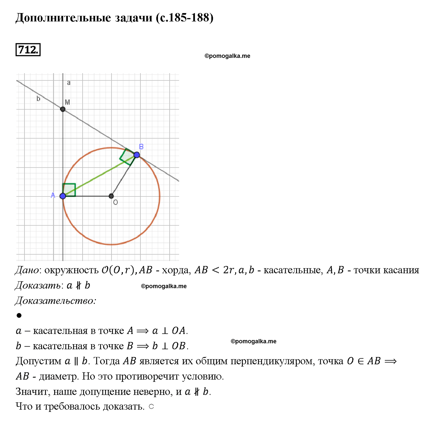 страница 185 номер 712 геометрия 7-9 класс Атанасян учебник 2014 год