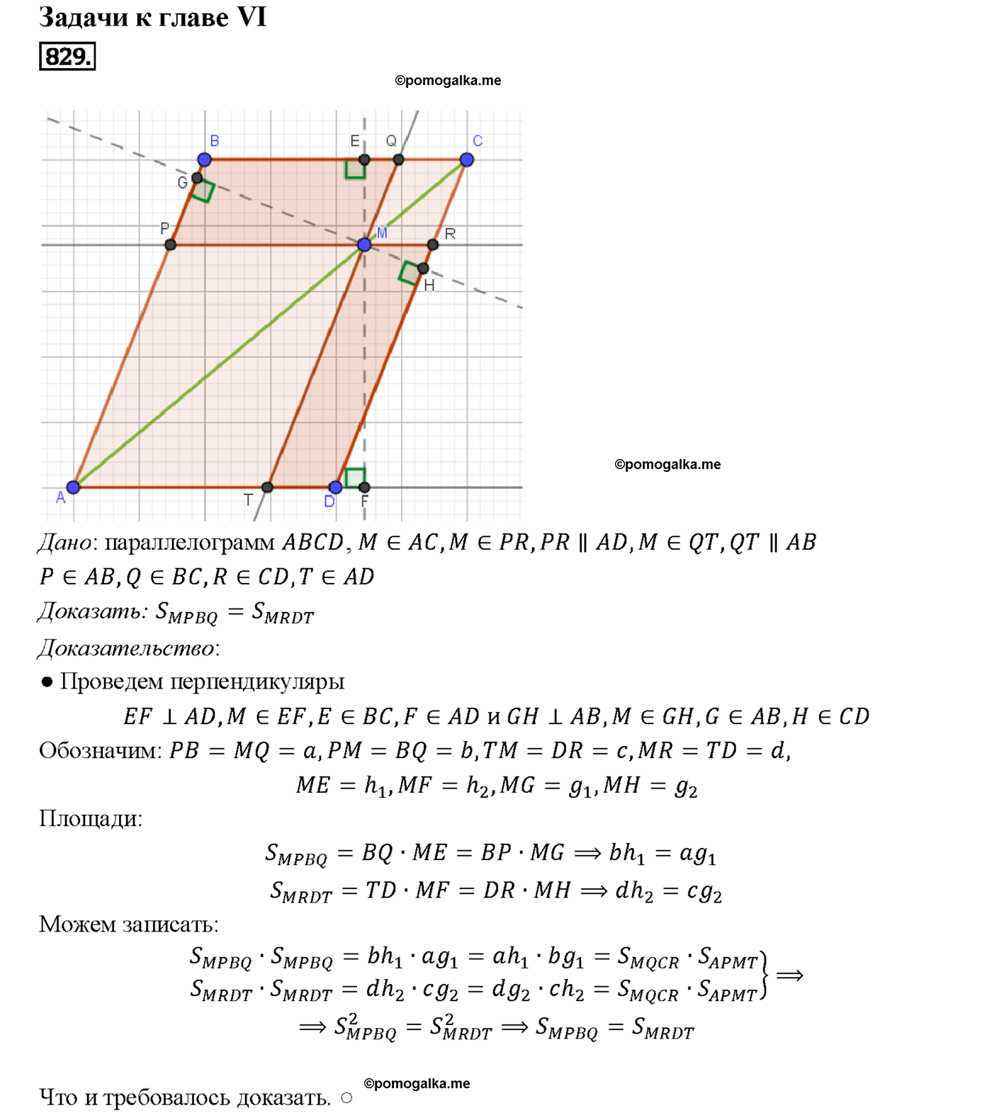 страница 212 номер 829 геометрия 7-9 класс Атанасян учебник 2014 год