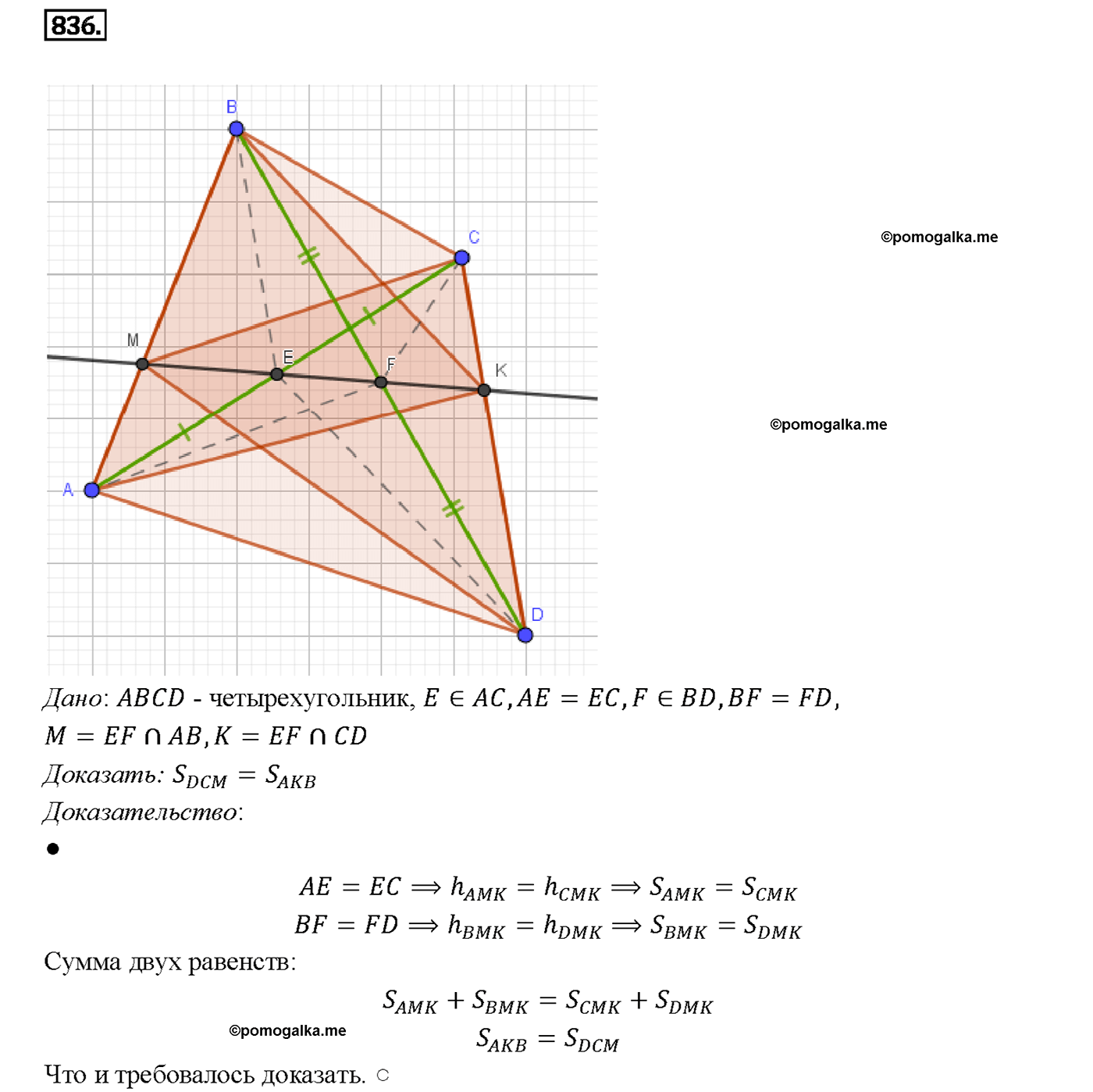 страница 213 номер 836 геометрия 7-9 класс Атанасян учебник 2014 год