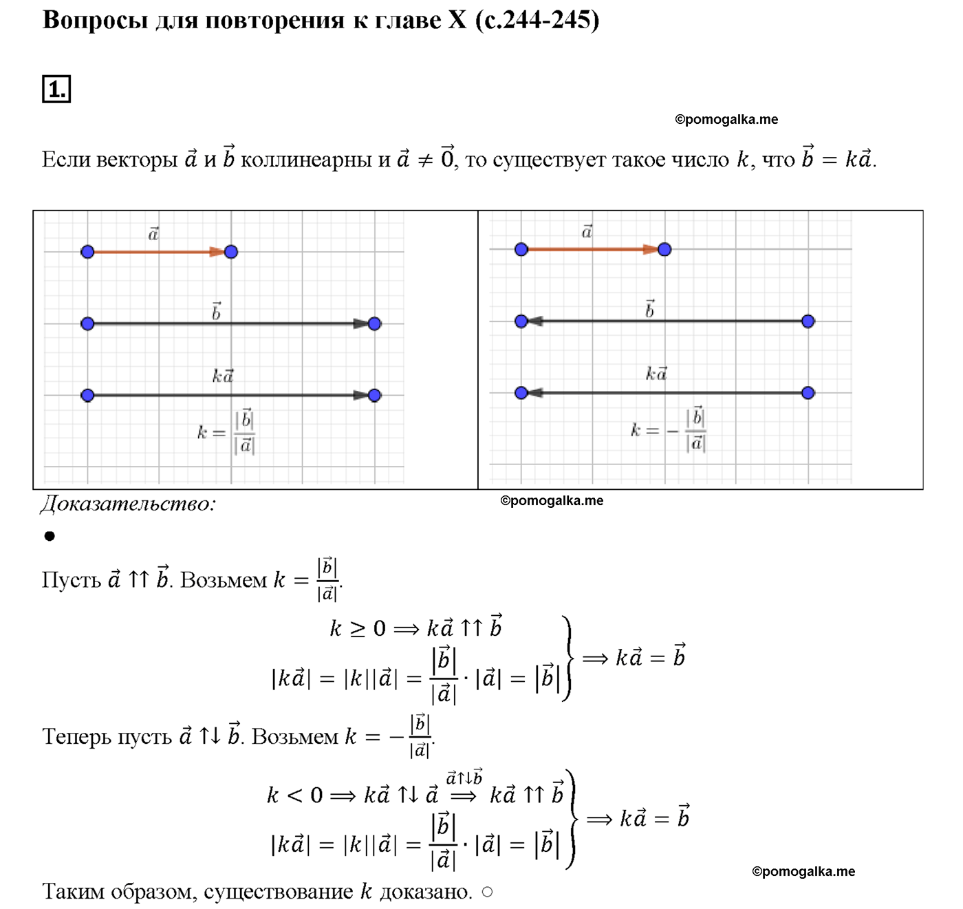 страница 244 вопрос 1 геометрия 7-9 класс Атанасян учебник 2014 год