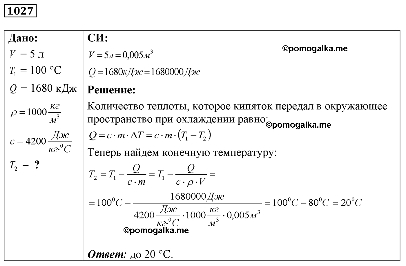 номер №1027 физика 7 8 9 класс Лукашик сборник задач