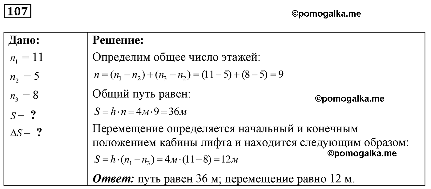 номер №107 физика 7 8 9 класс Лукашик сборник задач