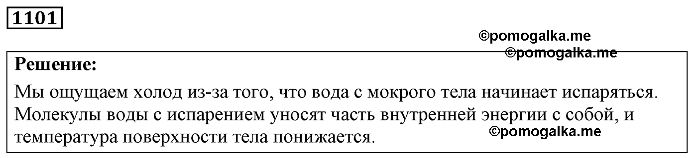 номер №1101 физика 7 8 9 класс Лукашик сборник задач