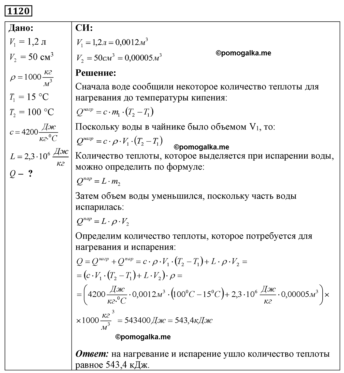 номер №1120 физика 7 8 9 класс Лукашик сборник задач