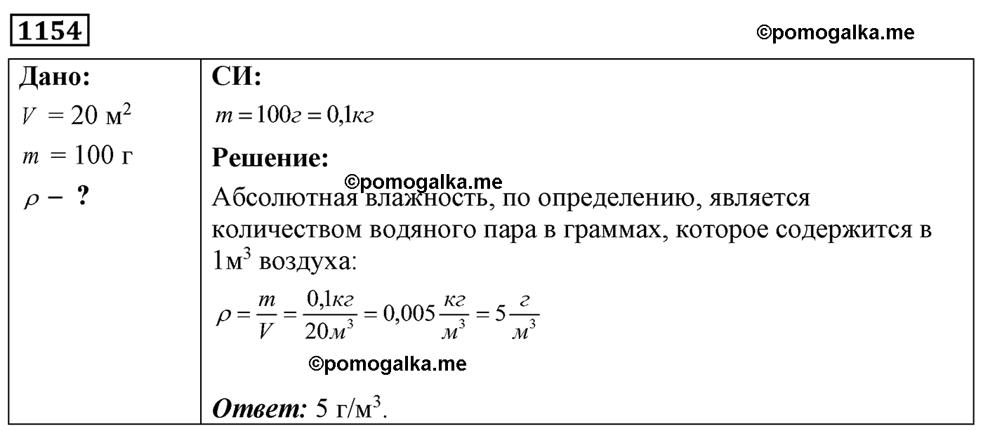 номер №1154 физика 7 8 9 класс Лукашик сборник задач