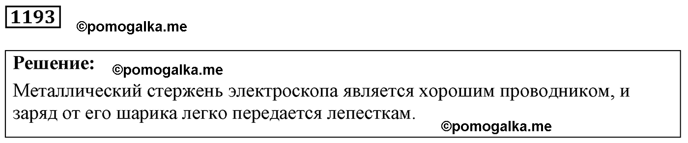 номер №1193 физика 7 8 9 класс Лукашик сборник задач