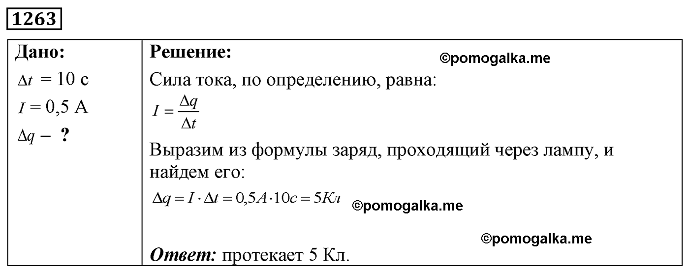 номер №1263 физика 7 8 9 класс Лукашик сборник задач