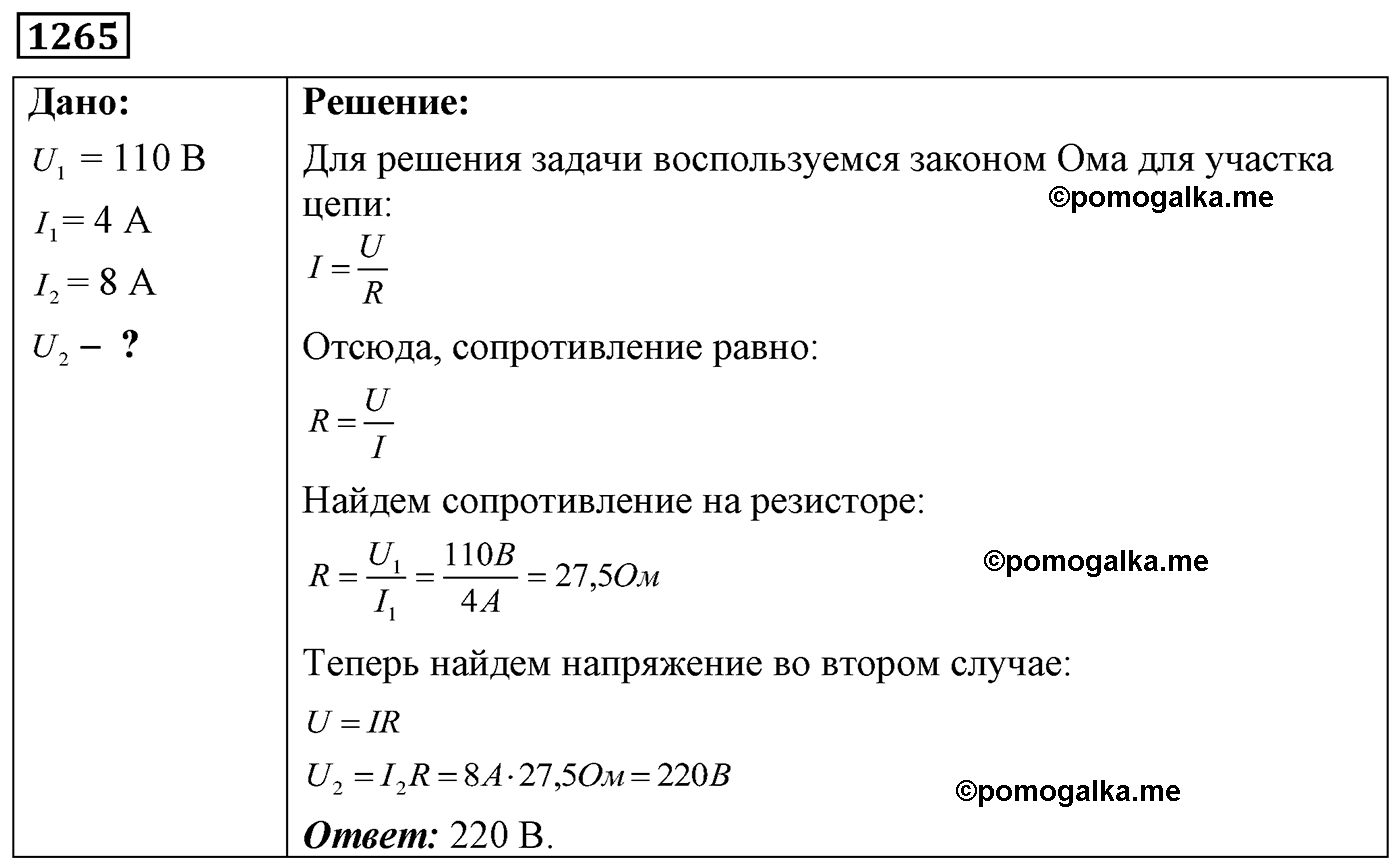 номер №1265 физика 7 8 9 класс Лукашик сборник задач