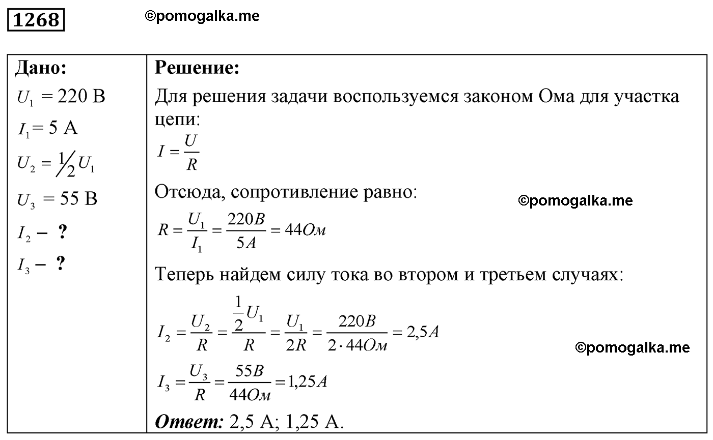 номер №1268 физика 7 8 9 класс Лукашик сборник задач