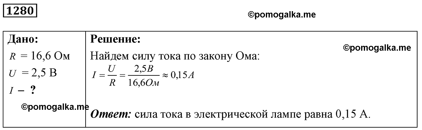 номер №1280 физика 7 8 9 класс Лукашик сборник задач