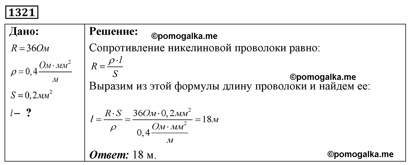номер №1321 физика 7 8 9 класс Лукашик сборник задач