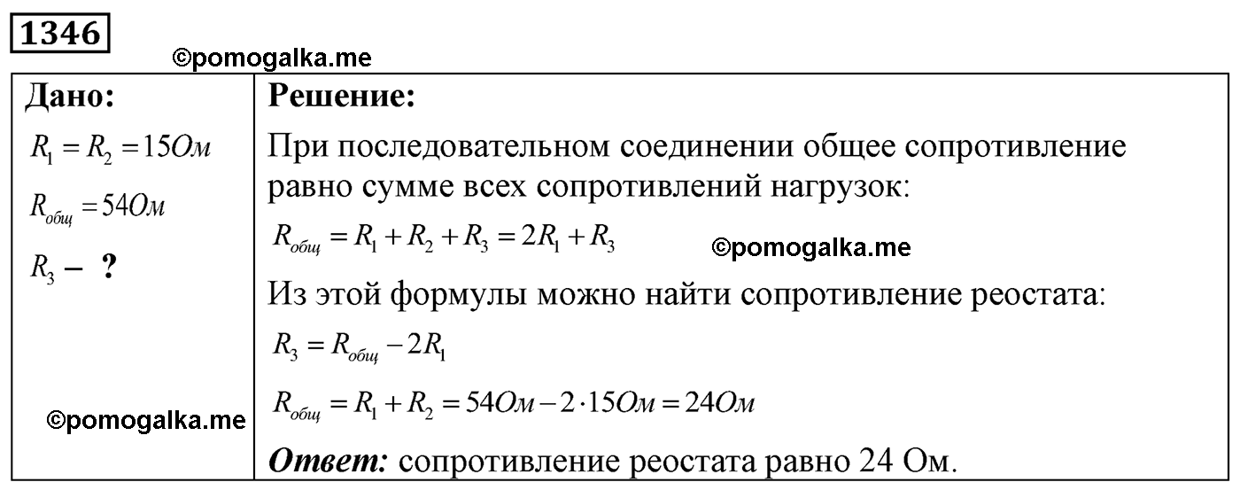 номер №1346 физика 7 8 9 класс Лукашик сборник задач