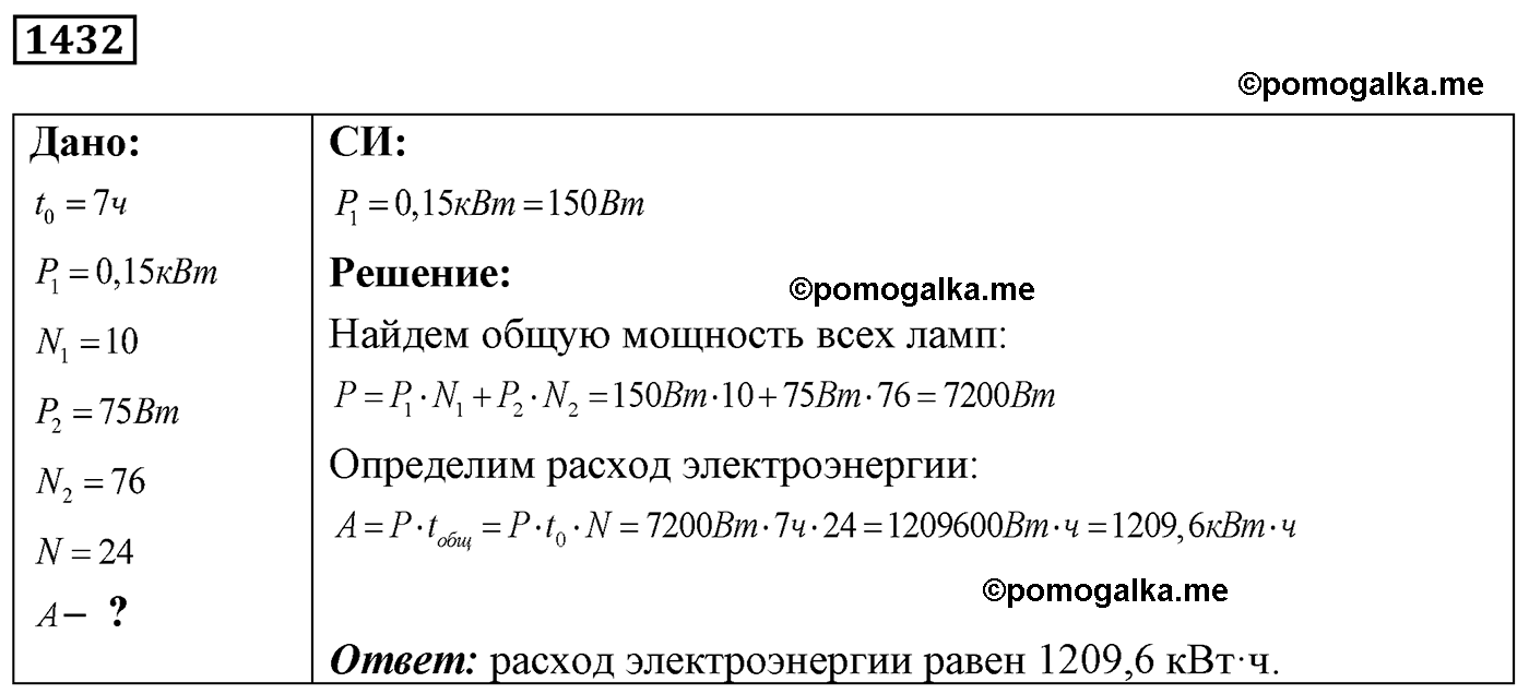 номер №1432 физика 7 8 9 класс Лукашик сборник задач