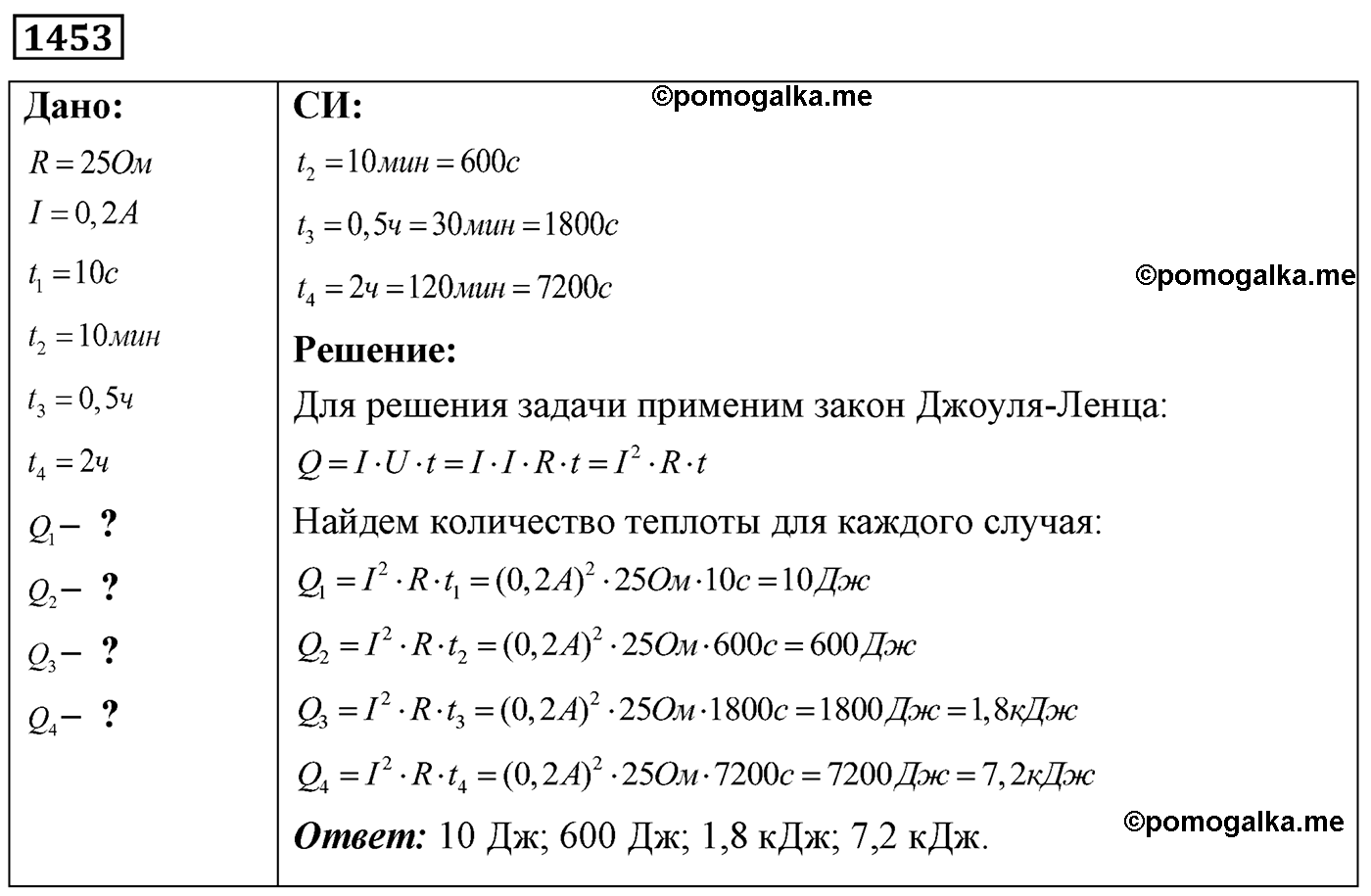 номер №1453 физика 7 8 9 класс Лукашик сборник задач