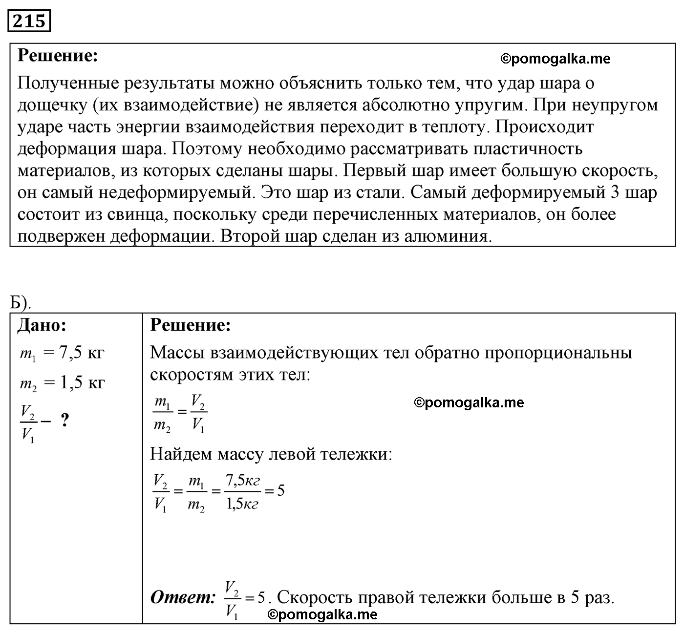 номер №215 физика 7 8 9 класс Лукашик сборник задач