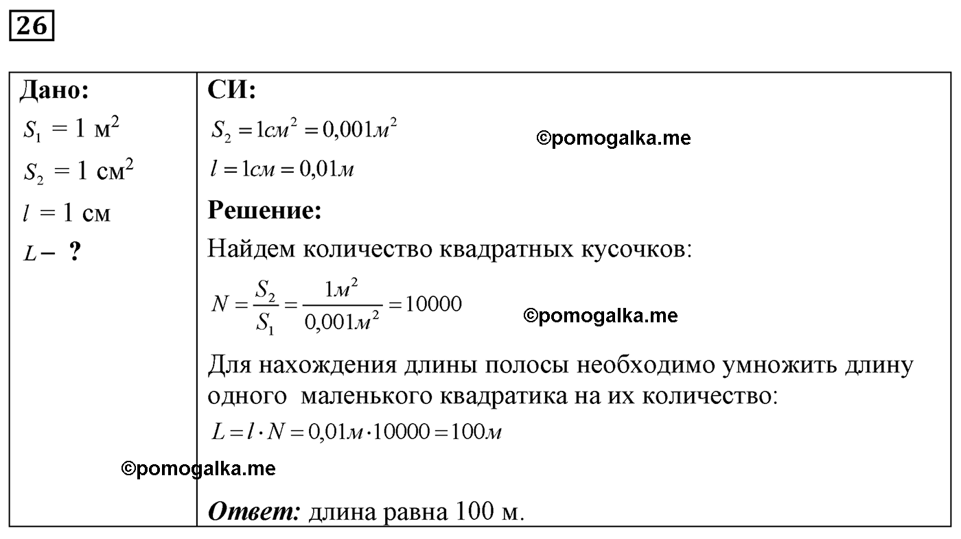 номер №26 физика 7 8 9 класс Лукашик сборник задач