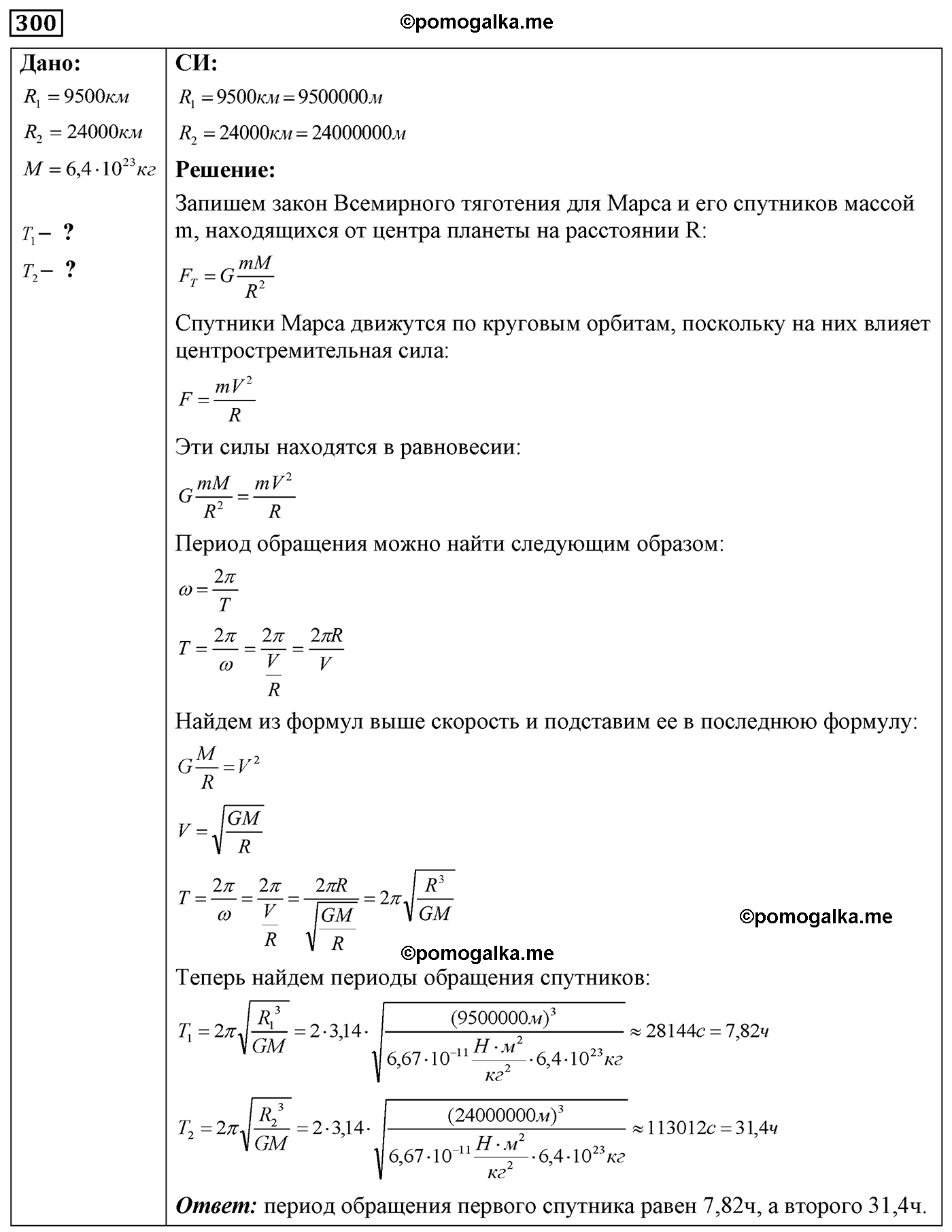 номер №300 физика 7 8 9 класс Лукашик сборник задач