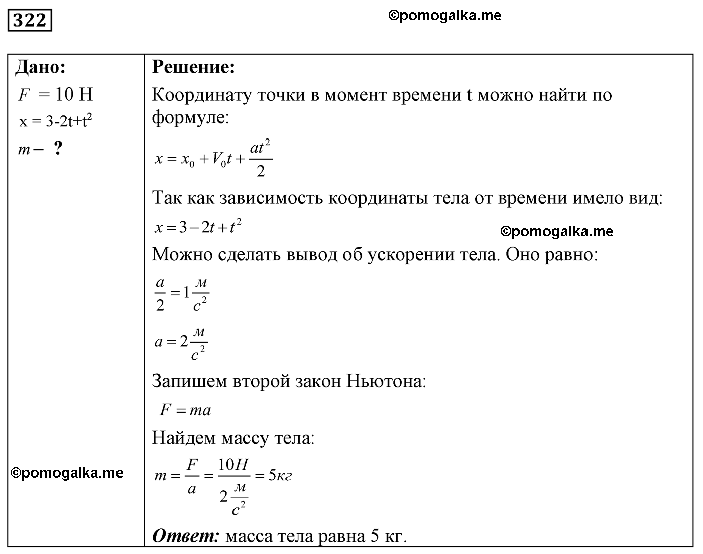 номер №322 физика 7 8 9 класс Лукашик сборник задач