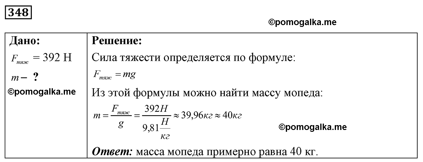 номер №348 физика 7 8 9 класс Лукашик сборник задач