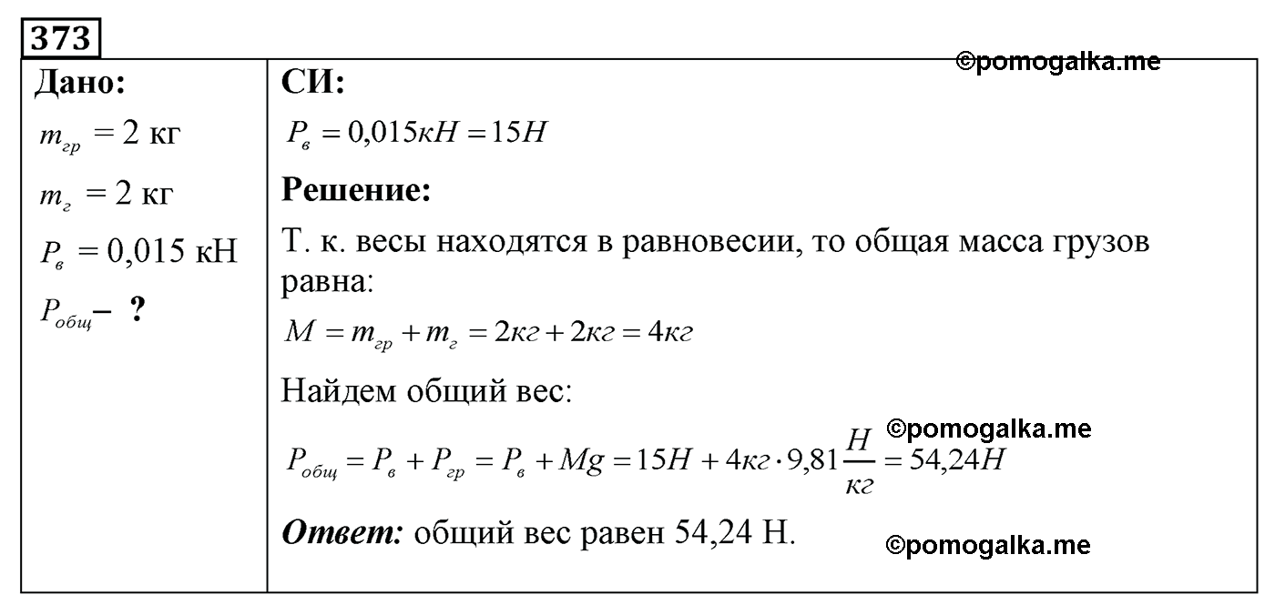 номер №373 физика 7 8 9 класс Лукашик сборник задач