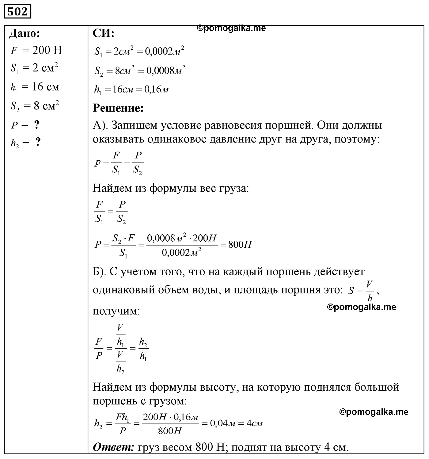 номер №502 физика 7 8 9 класс Лукашик сборник задач