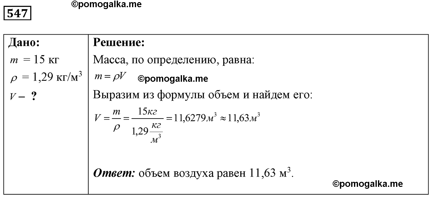 номер №547 физика 7 8 9 класс Лукашик сборник задач