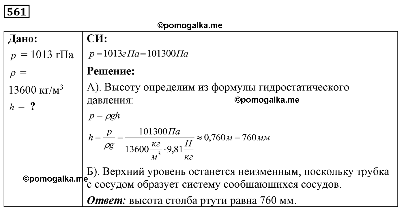 номер №561 физика 7 8 9 класс Лукашик сборник задач