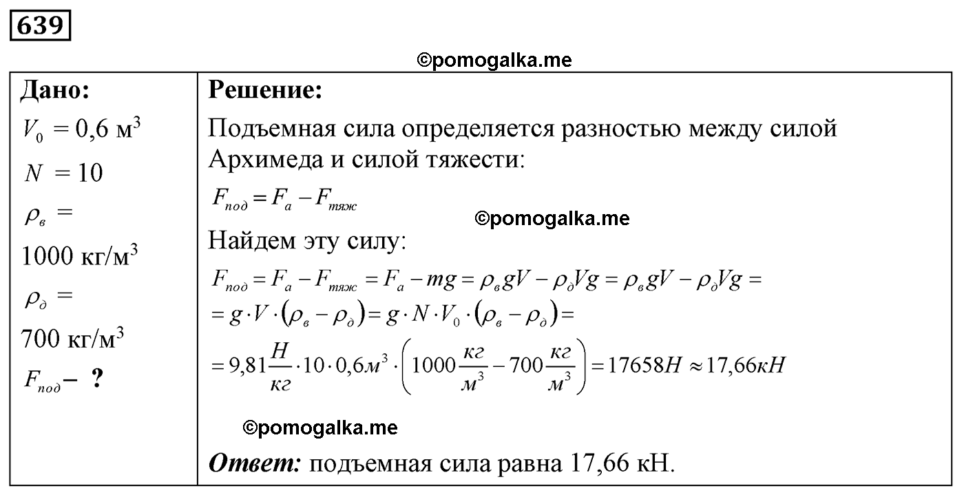 номер №639 физика 7 8 9 класс Лукашик сборник задач