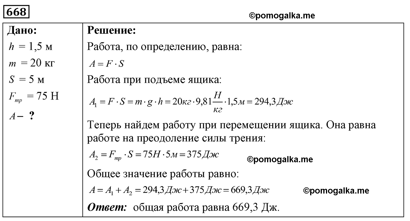 номер №668 физика 7 8 9 класс Лукашик сборник задач