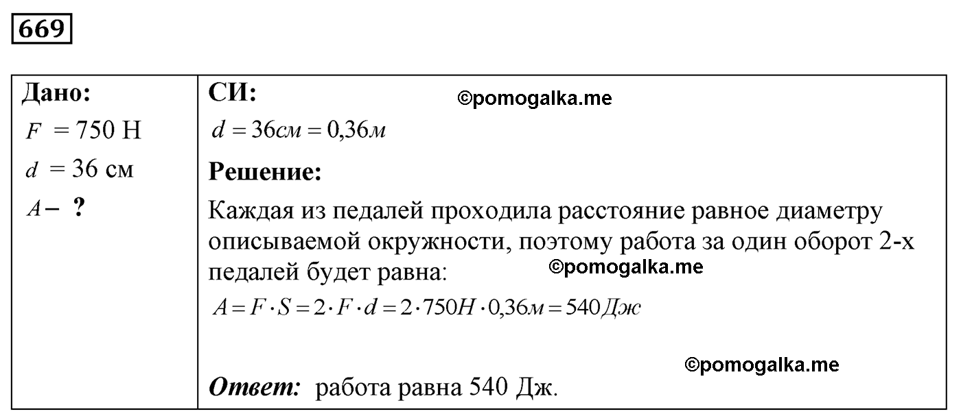 номер №669 физика 7 8 9 класс Лукашик сборник задач