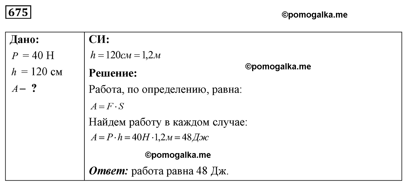 номер №675 физика 7 8 9 класс Лукашик сборник задач