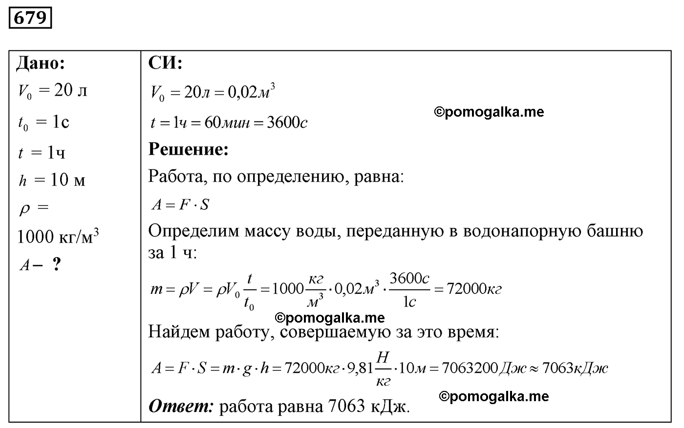 номер №679 физика 7 8 9 класс Лукашик сборник задач