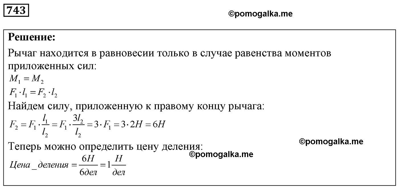 номер №743 физика 7 8 9 класс Лукашик сборник задач