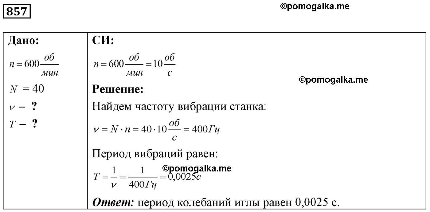номер №857 физика 7 8 9 класс Лукашик сборник задач