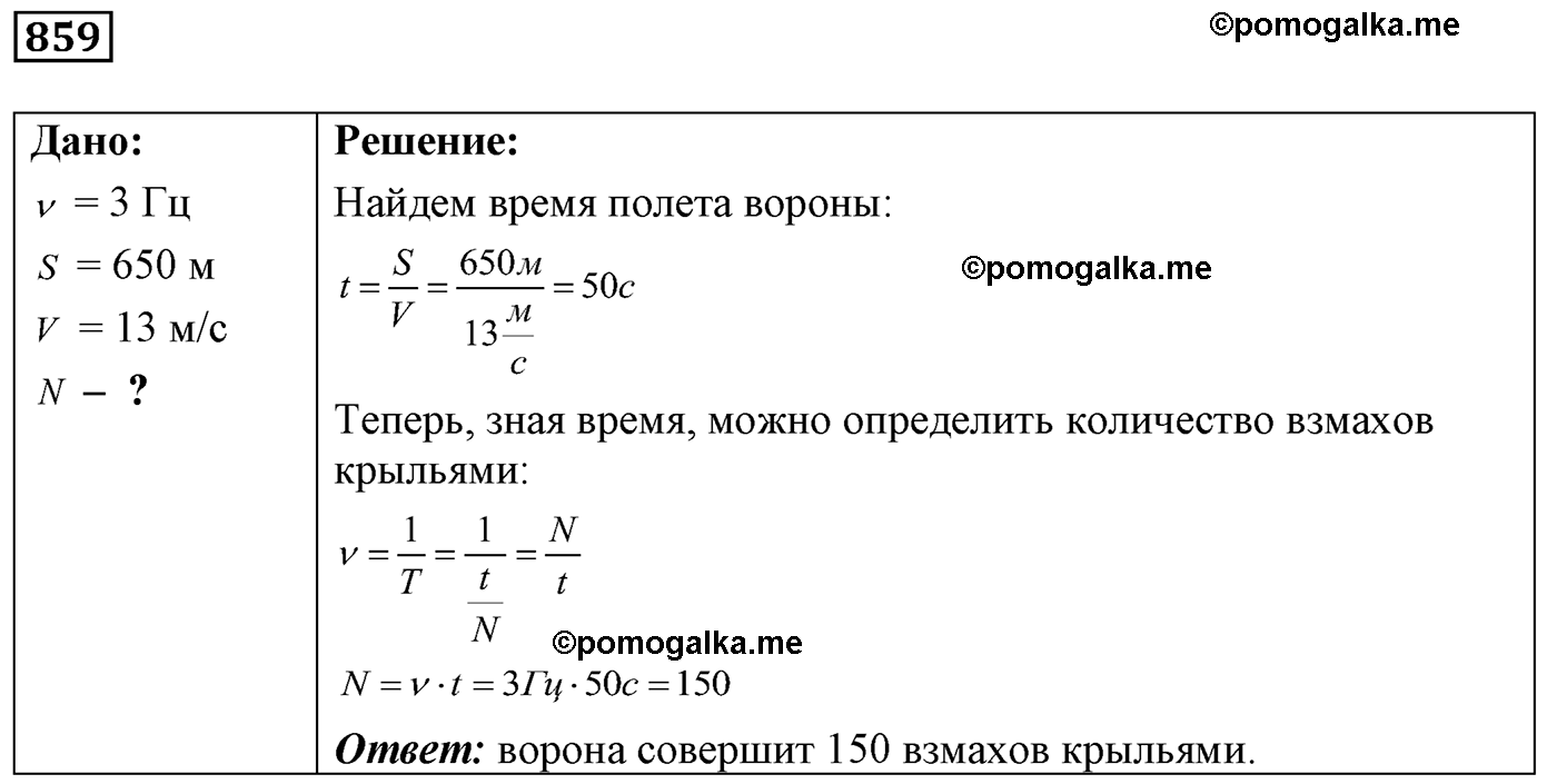 номер №859 физика 7 8 9 класс Лукашик сборник задач