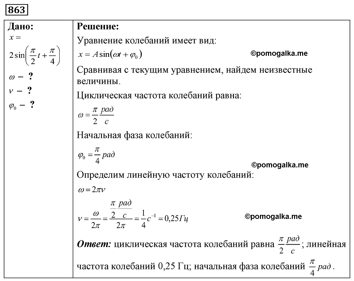 номер №863 физика 7 8 9 класс Лукашик сборник задач