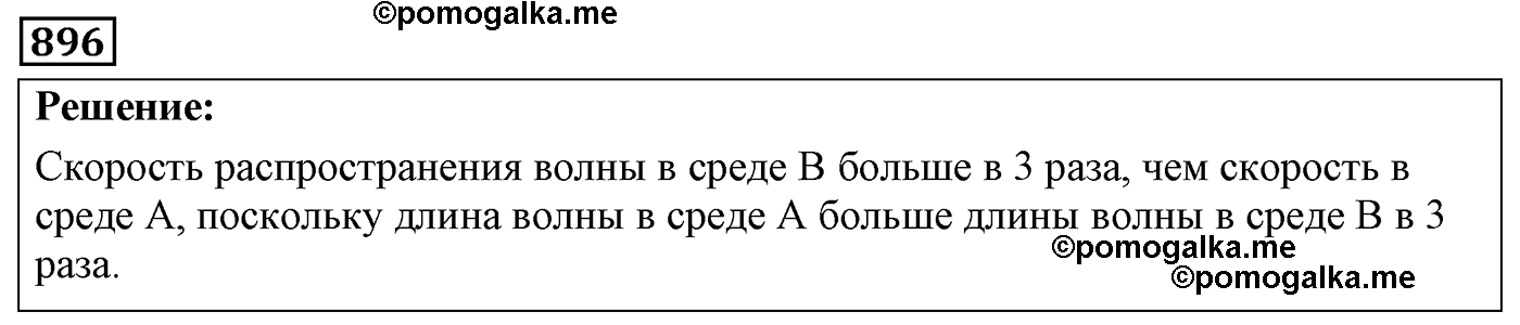 номер №896 физика 7 8 9 класс Лукашик сборник задач