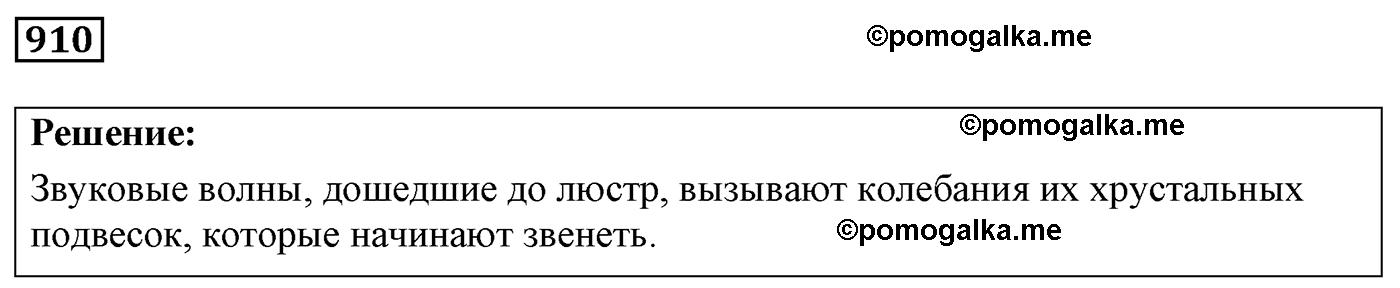 номер №910 физика 7 8 9 класс Лукашик сборник задач