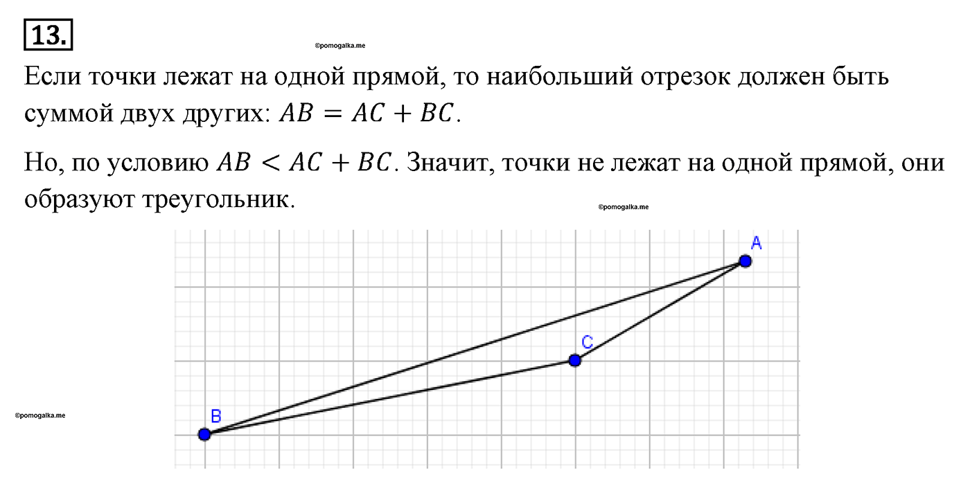 Параграф 1 Номер №13 геометрия 7 класс Погорелов