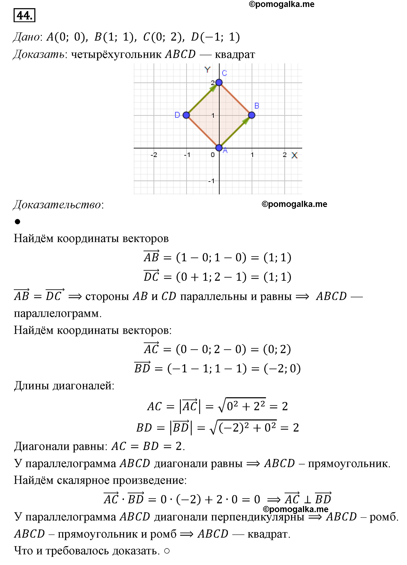 Параграф 10 Номер №44 геометрия 8 класс Погорелов