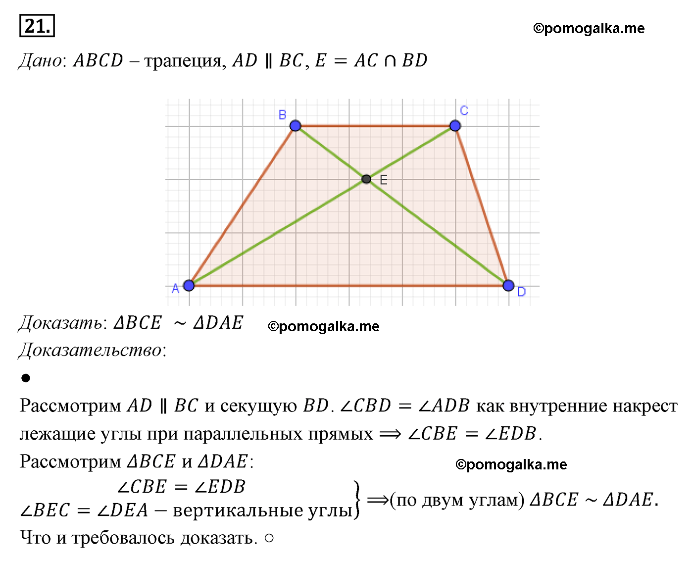 Параграф 11 Номер №21 геометрия 9 класс Погорелов
