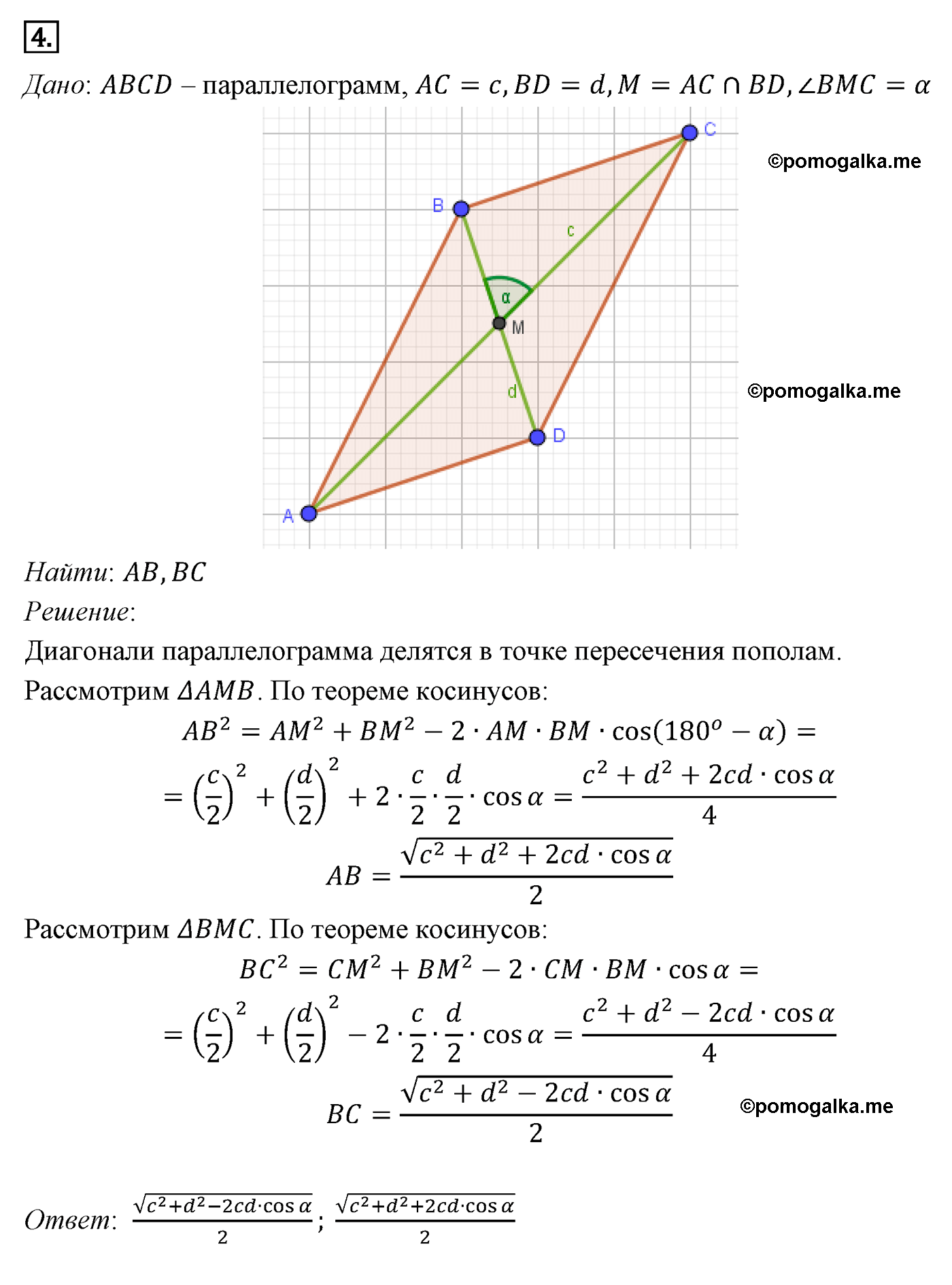 Параграф 12 Номер №4 геометрия 9 класс Погорелов