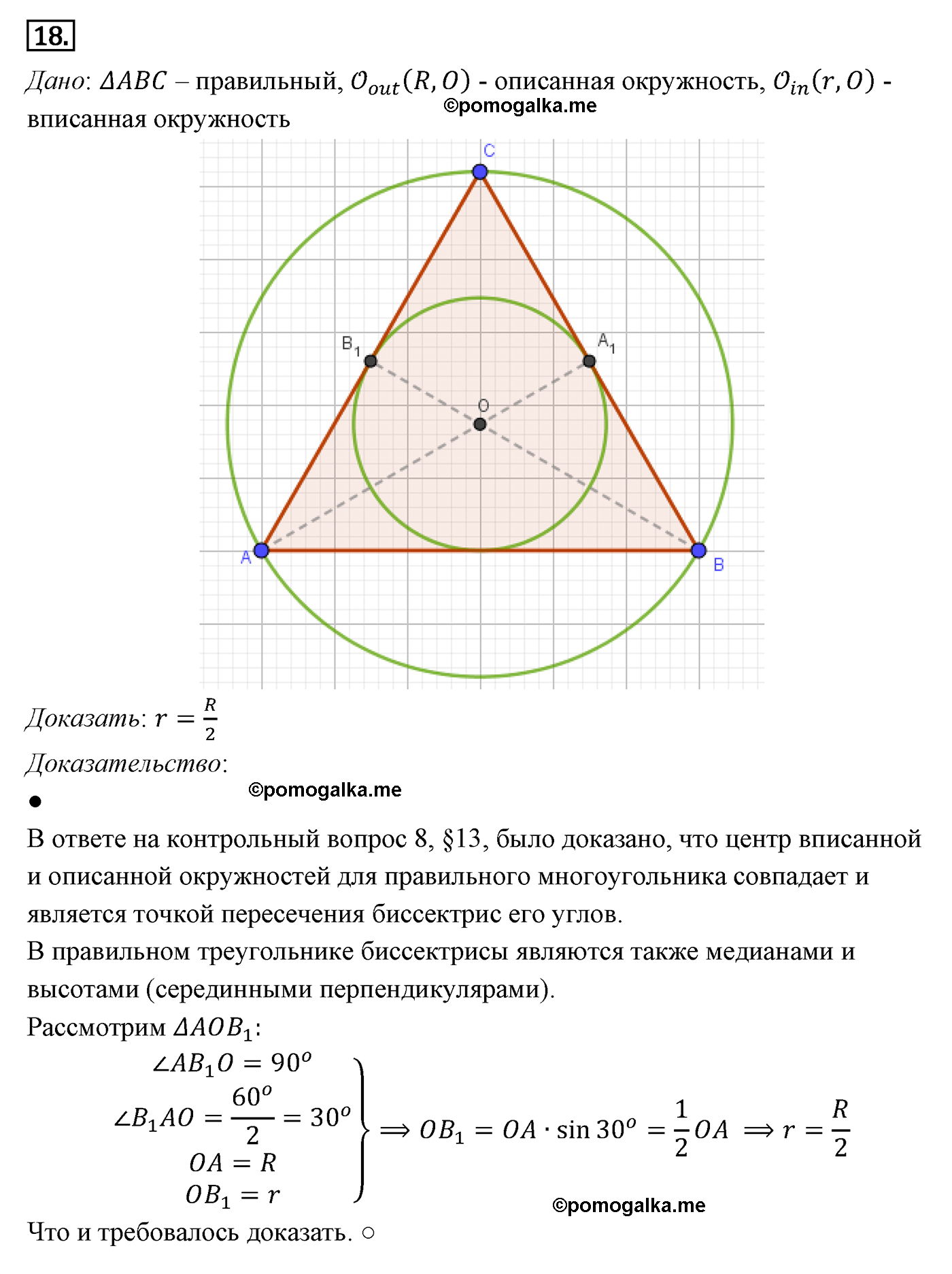 Параграф 13 Номер №18 геометрия 9 класс Погорелов